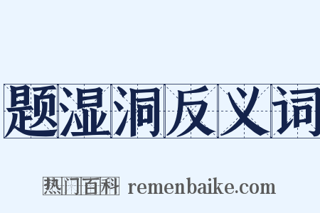 题湿洞反义词是什么意思的图片